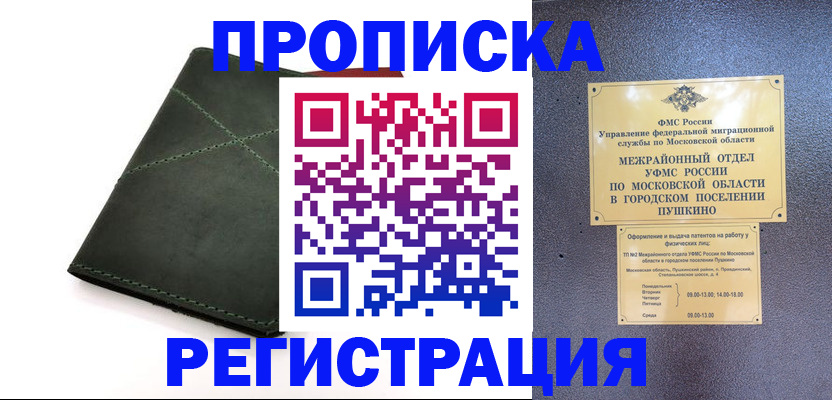 прописка в квартире в Реутове